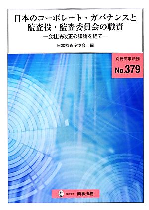 日本のコーポレート・ガバナンスと監査役・監査委員会の職責 会社法改正の議論を経て