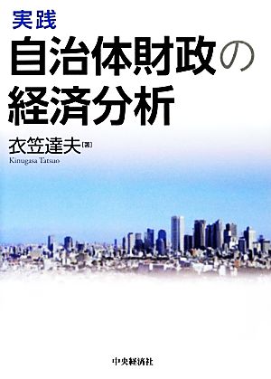 実践 自治体財政の経済分析