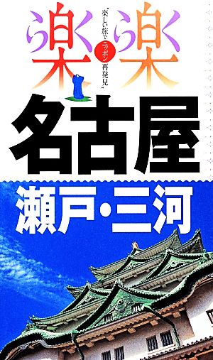 名古屋・瀬戸・三河 楽楽中部6