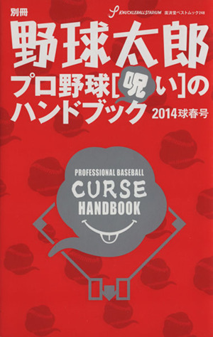 別冊 野球太郎 プロ野球 呪いのハンドブック(2014球春号) 廣済堂ベストムック