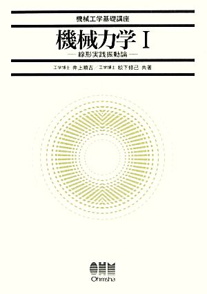 機械力学(1) 線形実践振動論 機械工学基礎講座