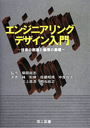 エンジニアリングデザイン入門 技術の創造と倫理の基礎