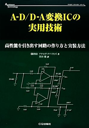 A-D/D-A変換ICの実用技術 高性能を引き出す回路の作り方と実装方法 アナログ・テクノロジシリーズ