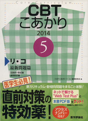 CBTこあかり 2014(5) リ・コ 最新問題篇