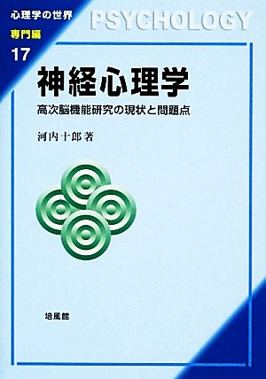 神経心理学 高次脳機能研究の現状と問題点 心理学の世界 専門編17