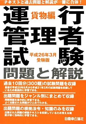 運行管理者試験問題と解説 貨物編(平成26年3月受験版)