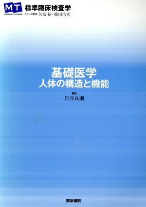 基礎医学 人体の構造と機能 MT STANDARD TEXTBOOK標準臨床検査学