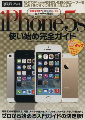 iPhone5s使い始め完全ガイド 超トリセツ