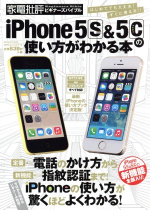 iPhone5s&5cの使い方がわかる本 100%ムックシリーズ家電批評ビギナーズバイブル