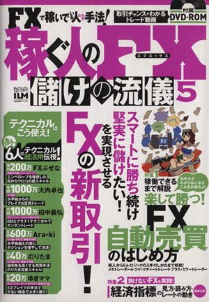 稼ぐ人のFX 儲けの流儀(5) 超トリセツ