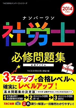 ナンバーワン社労士必修問題集(2014年度版) TAC社労士ナンバーワンシリーズ