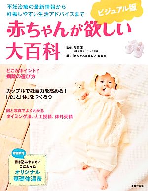 ビジュアル版赤ちゃんが欲しい大百科 不妊治療の最新情報から妊娠しやすい生活アドバイスまで