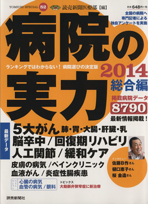 病院の実力 総合編(2014) YOMIURI SPECIAL