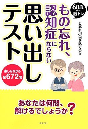 60歳からの脳トレ もの忘れ、認知症にならない思い出しテスト