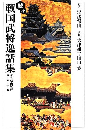 続々 戦国武将逸話集 訳注『常山紀談』巻十六～二十五