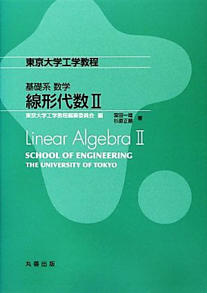 東京大学工学教程基礎系数学 線形代数2