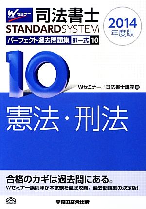 司法書士 パーフェクト過去問題集 2014年度版(10) 択一式 憲法・刑法 Wセミナー STANDARDSYSTEM