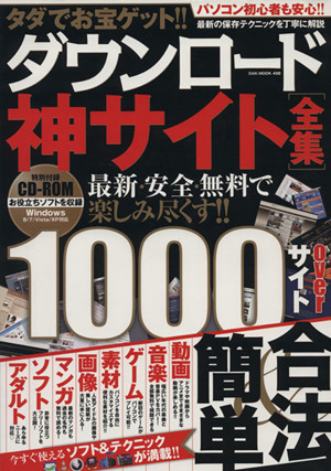 タダでお宝ゲット!!ダウンロード神サイト全集 OAK-MOOK498