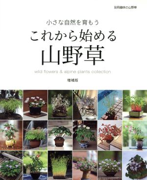 これから始める山野草 増補版 小さな自然を育もう 別冊趣味の山野草