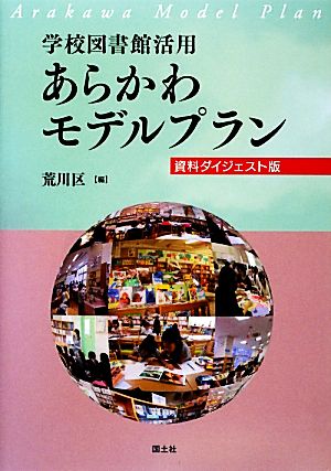 学校図書館活用あらかわモデルプラン 資料ダイジェスト版