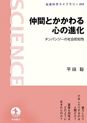 仲間とかかわる心の進化 チンパンジーの社会的知性 岩波科学ライブラリー214