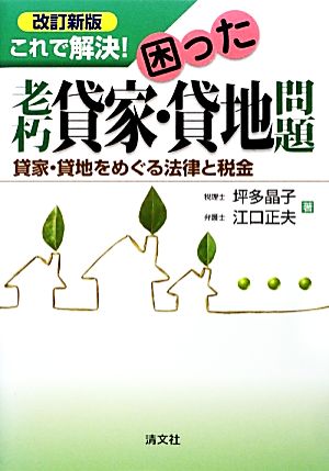 これで解決！困った老朽貸家・貸地問題 改訂新版 貸家・貸地をめぐる法律と税金