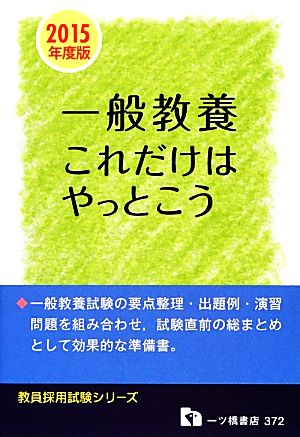 教員採用試験 一般教養これだけはやっとこう(2015年度版) 教員採用試験シリーズ