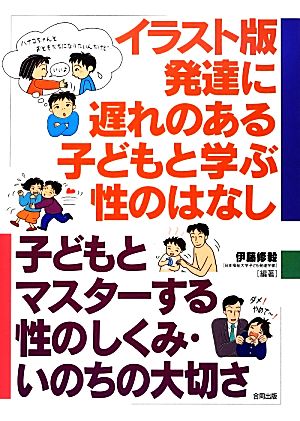 イラスト版 発達に遅れのある子どもと学ぶ性のはなし 子どもとマスターする性のしくみ・いのちの大切さ