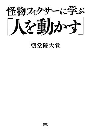 怪物フィクサーに学ぶ「人を動かす」