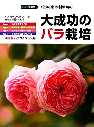 大成功のバラ栽培 バラって最高！バラの家 木村卓功の