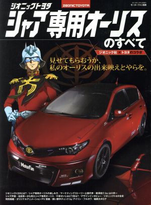 シャア専用オーリスのすべて ジオニックトヨタ モーターファン別冊