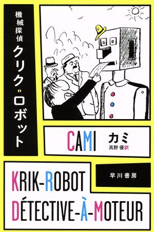 機械探偵クリク・ロボット ハヤカワ・ミステリ文庫