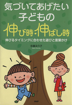 気づいてあげたい子どもの伸び時・伸ばし時 伸びるタイミングに合わせた遊びと言葉かけ