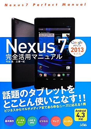 Nexus7 2013モデル完全活用マニュアル