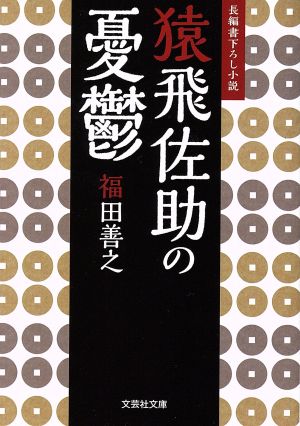 猿飛佐助の憂鬱 長編書き下ろし小説 文芸社文庫