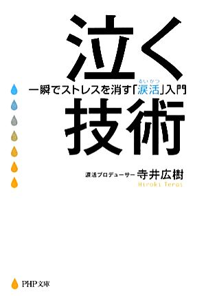 泣く技術 一瞬でストレスを消す「涙活」入門 PHP文庫