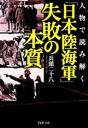 人物で読み解く「日本陸海軍」失敗の本質 PHP文庫