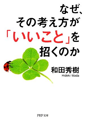 なぜ、その考え方が「いいこと」を招くのか PHP文庫