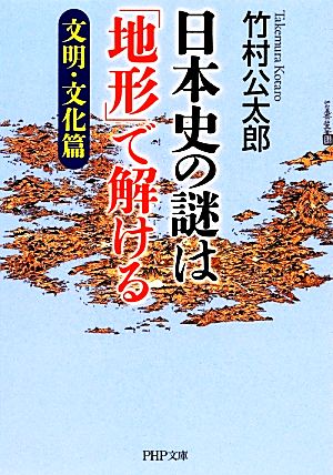 日本史の謎は「地形」で解ける(文明・文化篇) PHP文庫 中古本・書籍