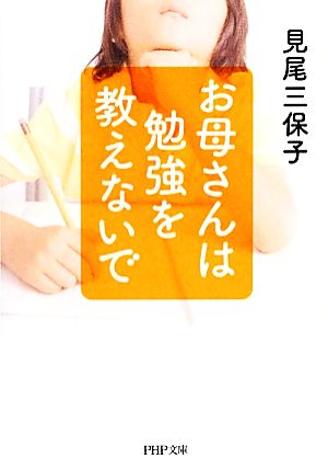 お母さんは勉強を教えないで PHP文庫