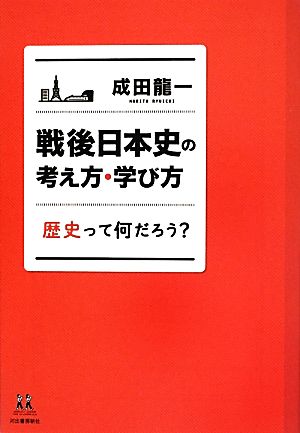 戦後日本史の考え方・学び方 歴史って何だろう？ 14歳の世渡り術