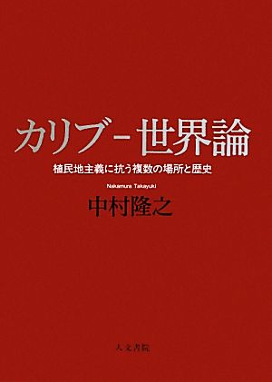 カリブ-世界論植民地主義に抗う複数の場所と歴史