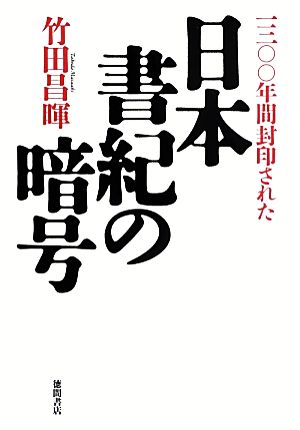 一三〇〇年間封印された日本書紀の暗号