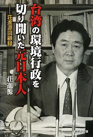 台湾の環境行政を切り開いた元日本人 荘進源回顧録