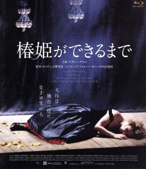椿姫ができるまで(Blu-ray Disc)