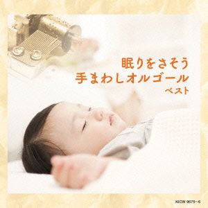 眠りをさそう 手まわしオルゴール