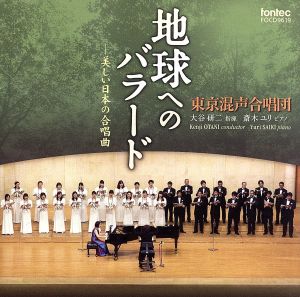 地球へのバラード-美しい日本の合唱曲