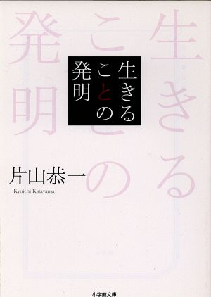 生きることの発明 小学館文庫