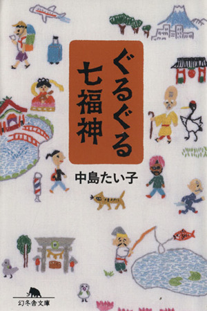 ぐるぐる七福神 幻冬舎文庫