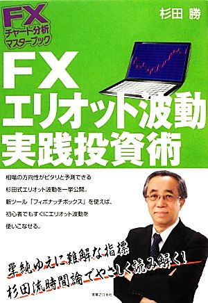 FXエリオット波動実践投資術 FXチャート分析マスターブック